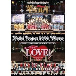 Hello! Project 2009 Winter ワンダフルハーツ公演〜革命元年〜／Hello！ Project 2009 Winter ワンダフルハーツ公演〜革命元年〜／エルダークラブ公演〜Thank you for your LOVE！〜 【DVD】