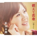 松川未樹/燃えて恋歌/命うた 【CD】