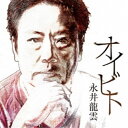 永井龍雲／オイビト 【CD】