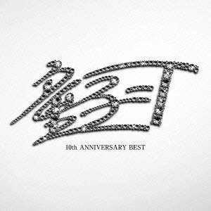 童子-T／10th ANNIVERSARY BEST (初回限定) 【CD】