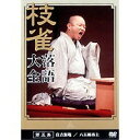 枝雀落語大全 第五集 【DVD】