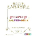 商品種別Blu-ray※こちらの商品はBlu-ray対応プレイヤーでお楽しみください。発売日2011/12/22ご注文前に、必ずお届け日詳細等をご確認下さい。関連ジャンル趣味・教養永続特典／同梱内容■封入特典特典あり■映像特典「夢から醒めた夢」ならではの、会場ロビーパフォーマンス／東北チャリティー公演の模様■その他特典・仕様特製BOX仕様商品概要「夢から醒めた夢」この世と違う別の世界に憧れる少女ピコ。彼女は夜の遊園地で寂しげな瞳をした美しい少女マコと出会います。マコはピコに自分の秘密を打ち明けます。実はマコは幽霊だったのです。一日だけ、マコの願いを受け入れ自分と入れ替わったピコは…。これがミュージカル、これがファンタジー。130万人に感動と勇気を贈った赤川次郎と劇団四季が織り成す最高傑作 愛の冒険ファンタジー「ユタと不思議な仲間たち」舞台は東北の山奥の村。勇太は東京から母の故郷のこの村に転校してくる。父が亡くなり、故郷へ帰って村の言葉を話すようになった母はなんだか自分から遠くなってしまったよう。おまけに村の子どもたちからは本名の勇太ではなく「ユタ」と呼ばれてはいじめられ…。のどかな美しい東北の自然の中で、今日から明日へ、力強く命が紡がれていく。震災後の被災地を巡回したチャリティー公演でも話題になった、劇団四季が贈る絶対の自信作！スタッフ&amp;キャスト監督：浅利慶太（演出）、赤川次郎（原作）劇団四季商品番号NSBX-16829販売元NHKエンタープライズ組枚数2枚組収録時間249分色彩カラー制作年度／国2011／日本音声仕様日本語：リニアPCM（ステレオ） _映像ソフト _趣味・教養 _Blu-ray _NHKエンタープライズ 登録日：2011/10/11 発売日：2011/12/22 締切日：2011/11/24