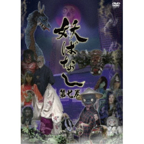 妖ばなし 第7巻 【DVD】