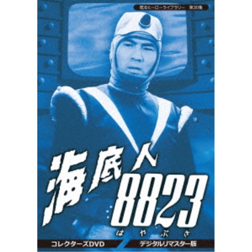 海底人8823 コレクターズDVD ＜デジタルリマスター版＞ 【DVD】