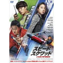 【7/18限定! 楽天会員なら最大P4倍】スピード・スクワッド ひき逃げ専門捜査班 【DVD】
