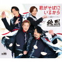 純烈/君がそばにいるから《Aタイプ》 【CD】