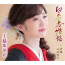 工藤あやの/白糸恋情話/手紙/山形育ち 【CD】