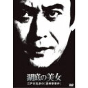湖底の美女 江戸川乱歩の「湖畔亭事件」 【DVD】