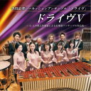 寺田由美パーカッションアンサンブル「ドライヴ」/ドライヴV 〜11人の邦人作曲家による打楽器アンサンブル作品集〜 【CD】