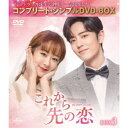 これから先の恋 BOX3 <コンプリート・シンプルDVD‐BOX> (期間限定) 【DVD】