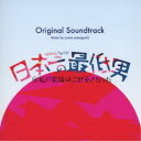 yuma yamaguchi/フジテレビ系木曜劇場 日本一の最低男※私の家族はニセモノだった Original Soundtrack 【CD】