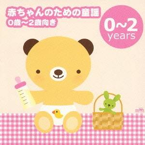 合田道人／赤ちゃんのための童謡 0歳〜2歳向き -「ゆりかごの唄」「アイアイ」- 【CD】