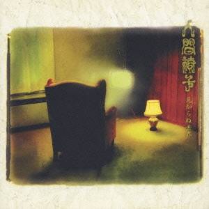 人間椅子／見知らぬ世界 【CD】
