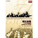 商品種別DVD発売日2006/12/22ご注文前に、必ずお届け日詳細等をご確認下さい。関連ジャンルミュージッククラシック永続特典／同梱内容■封入特典解説書■その他特典・仕様朝比奈隆密着ドキュメンタリー、宇野功芳（音楽評論家）による解説商品概要収録年：1996年5月16日／収録場所：シカゴシンフォニーホール(アメリカ・シカゴ)本編90分＋特典18分スタッフ&amp;キャスト指揮：朝比奈隆シカゴ交響楽団商品番号NSDS-10477販売元NHKエンタープライズ組枚数1収録時間90分色彩カラー制作年度／国1996／日画面サイズスタンダード音声仕様サウンド：リニアPCMステレオ _映像ソフト _ミュージック_クラシック _DVD _NHKエンタープライズ 登録日：2006/12/27 発売日：2006/12/22 締切日：2006/11/22