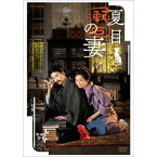 夏目漱石の妻 【DVD】