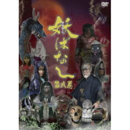 妖ばなし 第8巻 【DVD】