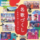 (V.A.)／「名歌づくし」〜きれいは…ドゥーララ〜 【CD】