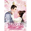 芸汐<ユンシー>伝〜乱世をかける永遠の愛〜 DVD-BOX3 【DVD】