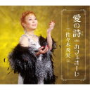 佐々木秀実/愛の詩/カフェオーレ 【CD】