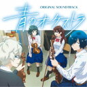 小瀬村晶/青のオーケストラ オリジナル・サウンドトラック 【CD】