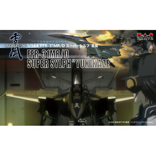 【6/4 20時〜ポイント5倍＆6/5 10は1000円OFFクーポン！】1／144 『戦闘妖精雪風』 FFR-31MR／D スーパーシルフ雪風 【SSY-3】 (プラスチックモデルキット))【再販】