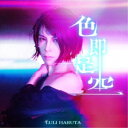 ハルタルリ/色即是空 【CD】