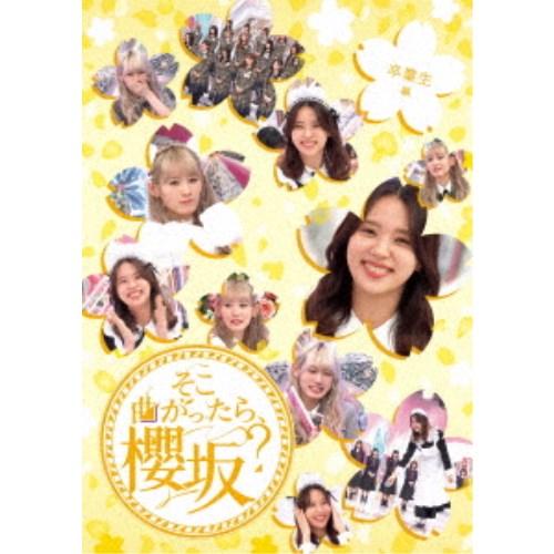 【数量限定!! 当店で使える200円OFFクーポン】そこ曲がったら、櫻坂？ 卒業生編 【Blu-ray】