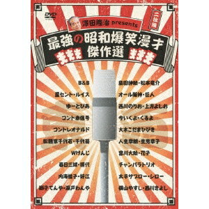 澤田隆治 presents 最強の昭和爆笑漫才傑作選 【DVD】