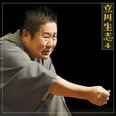 立川生志/立川生志4 道具屋/品川心中 【CD】