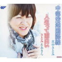 真中さとみ／中部空港国際線／人生って面白い 【CD】