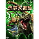 【8/18限定! 楽天会員なら最大P4倍】NHK DVD 恐竜大進撃 【DVD】