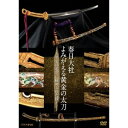 商品種別DVD発売日2017/11/24ご注文前に、必ずお届け日詳細等をご確認下さい。関連ジャンルTVバラエティお笑い・バラエティ永続特典／同梱内容映像特典収録商品概要解説世界遺産 奈良・春日大社。2016年、20年に一度の大規模修繕である、式年造替が行われた。中でも注目されたのが、ご神宝である国宝「金地螺鈿毛抜形太刀」(きんじらでんけぬきがたたち)の復元だ。経年劣化によって錆ついたこの太刀を復元するため、最新科学で分析した結果、多くの部分にほぼ純金が使われた、類を見ない豪華な刀であることがわかった。復元に携わるのは人間国宝級の職人たち。平安の名宝に秘められた神聖で高度な技と格闘した3年の記録である。また、復元された「金地螺鈿毛抜形太刀」はご神宝として奉納されたため二度と目にすることはできない。貴重な記録はまさに映像遺産でもある。放送日：2016年12月26日 NHK総合本編44分＋特典14分スタッフ&amp;キャスト鈴木和弥(ディレクター)、千葉聡史(制作統括)、関英祐(制作統括)、川良浩和(制作統括)さだまさし、三宅民夫商品番号NSDS-22781販売元NHKエンタープライズ組枚数1枚組収録時間58分色彩カラー字幕日本語字幕制作年度／国2016／日本画面サイズ16：9LB音声仕様ドルビーデジタルステレオ 日本語コピーライト(C)2017 NHK・KAFKA _映像ソフト _TVバラエティ_お笑い・バラエティ _DVD _NHKエンタープライズ 登録日：2017/09/04 発売日：2017/11/24 締切日：2017/10/26