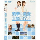 梨華＆美貴 素顔の17才～メイキング・オブ「17才～旅立ちのふたり」～ 【DVD】