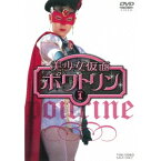 美少女仮面ポワトリン VOL.1 【DVD】