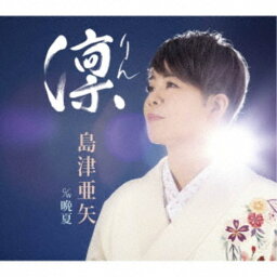 島津亜矢／凛(りん)／晩夏 【CD】