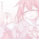 讃州中学勇者部/地平線の向こうへ 【CD】