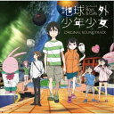 石塚玲依/地球外少年少女 オリジナルサウンドトラック 【CD】