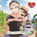 (ドラマCD)/Sweet Slowly Life 農家さんに嫁ぎました編 【CD】