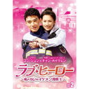 ラブ・ヒーロー〜私のカレはイケメン消防士〜 DVD-BOX2 【DVD】