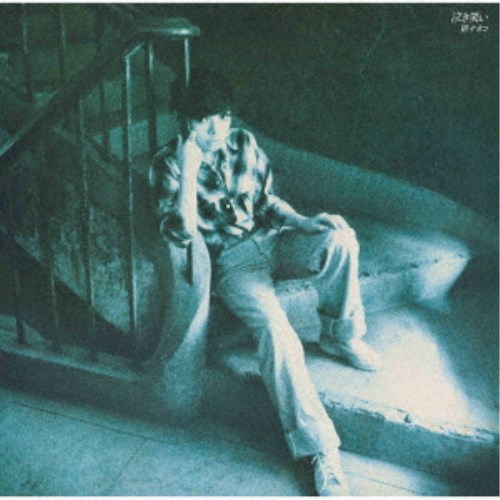 【11/25限定! 最大1000円OFFクーポン】研ナオコ／泣き笑い 【CD】