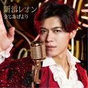 新浜レオン/全てあげよう《コングラッチュレオン盤》 【CD】