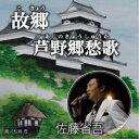 佐藤省吾/故郷 【CD】