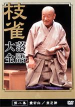 枝雀落語大全 第八集 【DVD】