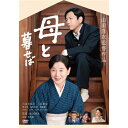 【7/13~ エントリー&5000円以上購入でP最大5倍】母と暮せば《通常版》 【DVD】