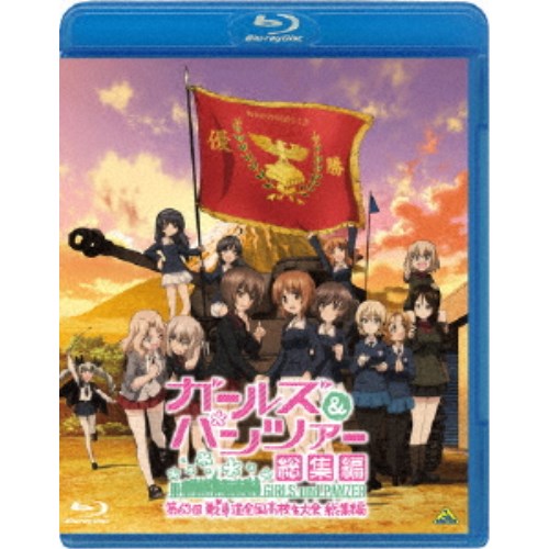 ガールズ＆パンツァー 第63回戦車道全国高校生大会 総集編 【Blu-ray】