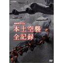 【6/1限定エントリーでP3倍】NHKスペシャル 本土空襲 全記録 【DVD】