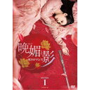 晩媚と影〜紅きロマンス〜 DVD-BOX1 【DVD】