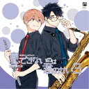 (ドラマCD)/BLCDコレクション 息できないのは君のせい3 【CD】