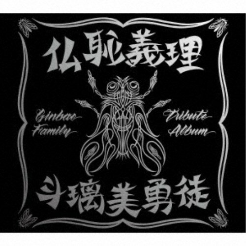 (V.A.)／仏恥義理 斗璃美勇徒 Ginbae Family Tribute Album (初回限定) 【CD+DVD】