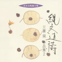 三善晃/縄文連祷 三善晃 作品集 2 【CD】